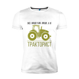 Мужская футболка премиум с принтом ТРАКТОРИСТ в Новосибирске, 92% хлопок, 8% лайкра | приталенный силуэт, круглый вырез ворота, длина до линии бедра, короткий рукав | тракторист
