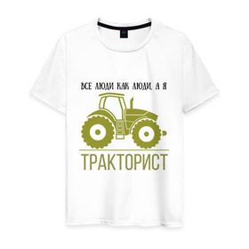 Мужская футболка хлопок с принтом ТРАКТОРИСТ в Новосибирске, 100% хлопок | прямой крой, круглый вырез горловины, длина до линии бедер, слегка спущенное плечо. | Тематика изображения на принте: тракторист