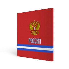 Холст квадратный с принтом ХОККЕЙ РОССИЯ в Новосибирске, 100% ПВХ |  | hockey | russia | sport | герб | надписи | россия | сборная хоккея | символика | спорт | спортсмен | форма | хоккей | чемпионат | я русский