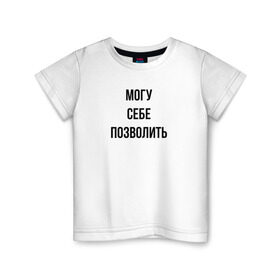 Детская футболка хлопок с принтом могу себе позволить в Новосибирске, 100% хлопок | круглый вырез горловины, полуприлегающий силуэт, длина до линии бедер | дерзкий | дерзость | могу себе позволить | хам