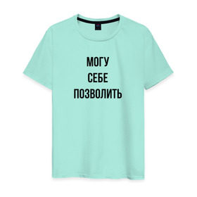Мужская футболка хлопок с принтом могу себе позволить в Новосибирске, 100% хлопок | прямой крой, круглый вырез горловины, длина до линии бедер, слегка спущенное плечо. | дерзкий | дерзость | могу себе позволить | хам