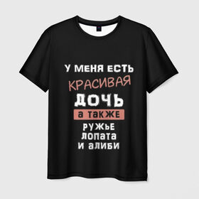 Мужская футболка 3D с принтом Красивая дочь в Новосибирске, 100% полиэфир | прямой крой, круглый вырез горловины, длина до линии бедер | Тематика изображения на принте: а также | алиби | дочка | дочь | есть | красивая | лопата | надпись | ружье | у меня