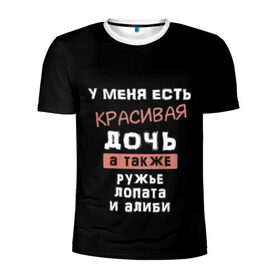 Мужская футболка 3D спортивная с принтом Красивая дочь в Новосибирске, 100% полиэстер с улучшенными характеристиками | приталенный силуэт, круглая горловина, широкие плечи, сужается к линии бедра | а также | алиби | дочка | дочь | есть | красивая | лопата | надпись | ружье | у меня