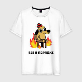 Мужская футболка хлопок с принтом Все в порядке в Новосибирске, 100% хлопок | прямой крой, круглый вырез горловины, длина до линии бедер, слегка спущенное плечо. | fine | this is fine | this is fine мем | все в порядке | мем | огонь