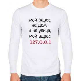 Мужской лонгслив хлопок с принтом Мой адрес 127.0.0.1 в Новосибирске, 100% хлопок |  | админ | айтишник | гик приколы | комп | компьютер | компьютерщики | программист | сисадмин | системный администратор