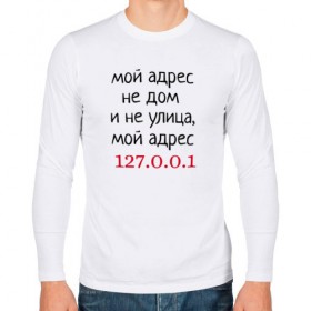 Мужской лонгслив хлопок с принтом Мой адрес 127.0.0.1 в Новосибирске, 100% хлопок |  | Тематика изображения на принте: админ | айтишник | гик приколы | комп | компьютер | компьютерщики | программист | сисадмин | системный администратор