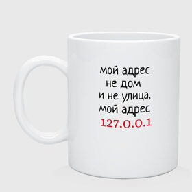 Кружка с принтом Мой адрес 127.0.0.1 в Новосибирске, керамика | объем — 330 мл, диаметр — 80 мм. Принт наносится на бока кружки, можно сделать два разных изображения | админ | айтишник | гик приколы | комп | компьютер | компьютерщики | программист | сисадмин | системный администратор