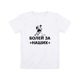 Детская футболка хлопок с принтом Болей за наших в Новосибирске, 100% хлопок | круглый вырез горловины, полуприлегающий силуэт, длина до линии бедер | hockey | russia | sport | болей за наших | надписи | россия | сборная хоккея | спорт | спортсмен | хоккеист | хоккей | чемпионат