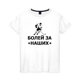 Женская футболка хлопок с принтом Болей за наших в Новосибирске, 100% хлопок | прямой крой, круглый вырез горловины, длина до линии бедер, слегка спущенное плечо | hockey | russia | sport | болей за наших | надписи | россия | сборная хоккея | спорт | спортсмен | хоккеист | хоккей | чемпионат