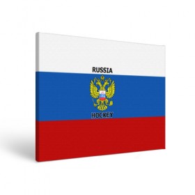 Холст прямоугольный с принтом ХОККЕЙ в Новосибирске, 100% ПВХ |  | hockey | russia | sport | герб | надписи | россия | сборная хоккея | символика | спорт | спортсмен | триколор | флаг россии | форма | хоккей | хоккей россии | чемпионат | я русский