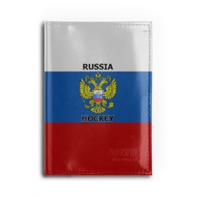 Обложка для автодокументов с принтом ХОККЕЙ в Новосибирске, натуральная кожа |  размер 19,9*13 см; внутри 4 больших “конверта” для документов и один маленький отдел — туда идеально встанут права | hockey | russia | sport | герб | надписи | россия | сборная хоккея | символика | спорт | спортсмен | триколор | флаг россии | форма | хоккей | хоккей россии | чемпионат | я русский