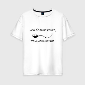Женская футболка хлопок Oversize с принтом Больше секса меньше зла в Новосибирске, 100% хлопок | свободный крой, круглый ворот, спущенный рукав, длина до линии бедер
 | любовь | любовь спасет мир | меньше зла