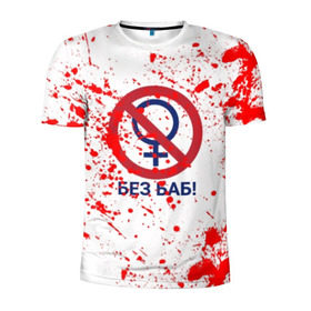 Мужская футболка 3D спортивная с принтом БЕЗ БАБ в Новосибирске, 100% полиэстер с улучшенными характеристиками | приталенный силуэт, круглая горловина, широкие плечи, сужается к линии бедра | без баб | брызги | букин | краска | красная | кровь | логотип | пятна | пятна крови | сериал | счастливы вместе