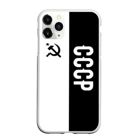 Чехол для iPhone 11 Pro матовый с принтом СССР Black&White в Новосибирске, Силикон |  | russia | ussr | брежнев | герб | кгб | ленин | молот | полк | россия | руси | русь | сделан в | серп | слава | советский | союз | ссср | сталин | страна | флаг