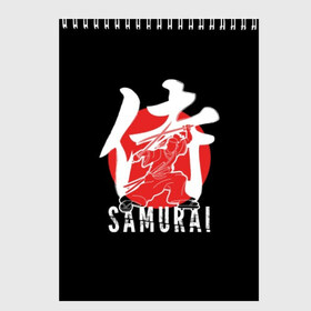 Скетчбук с принтом Samurai в Новосибирске, 100% бумага
 | 48 листов, плотность листов — 100 г/м2, плотность картонной обложки — 250 г/м2. Листы скреплены сверху удобной пружинной спиралью | black | dangerous | hieroglyph | japan | kimono | man | red | samurai | slogan | sun | sword | text | warrior | white | белый | воин | иероглиф | кимоно | красный | меч | мужчина | опасный | самурай | слоган | солнце | текст | черный | япония
