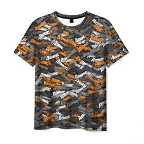 Мужская футболка 3D с принтом Именной камуфляж. Денис в Новосибирске, 100% полиэфир | прямой крой, круглый вырез горловины, длина до линии бедер | денис | именной | имя | камуфляж | милитари | оранжевый | паттерн | серый | узор