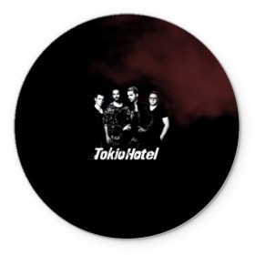 Коврик для мышки круглый с принтом Tokio Hotel в Новосибирске, резина и полиэстер | круглая форма, изображение наносится на всю лицевую часть | Тематика изображения на принте: hotel | island | tokio | tokio hotel | альтернативный | билл каулитц | георг листинг | группа | густав шефер | отель | пауэр | поп | рок | синти | синтипоп | токийский | токио | том каулитц | хотель