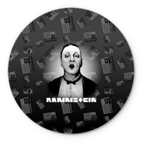 Коврик для мышки круглый с принтом Rammstein в Новосибирске, резина и полиэстер | круглая форма, изображение наносится на всю лицевую часть | 2019 | du hast | lindemann | radio | rammstein | rammsteinfan | till | группы | линдеманн | метал | музыка | радио | рамштаин | рамштайн | рамштейн | рок | тилль | тиль