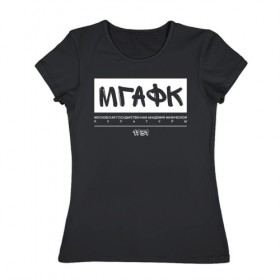 Женская футболка хлопок с принтом МГАФК в Новосибирске, 100% хлопок | прямой крой, круглый вырез горловины, длина до линии бедер, слегка спущенное плечо | мгафк | москва | университеты