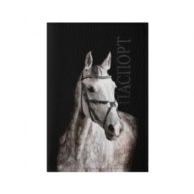 Обложка для паспорта матовая кожа с принтом Серный в яблоках конь в Новосибирске, натуральная матовая кожа | размер 19,3 х 13,7 см; прозрачные пластиковые крепления | Тематика изображения на принте: animal | beautiful | black | eyes | gloss | harness | horse | look | muzzle | spotted | white | белый | в яблоках | взгляд | глаза | животное | конь | красивый | лоск | лошадь | пятнистый | сбруя | серый | скакун | черный