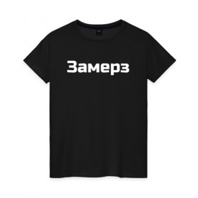 Женская футболка хлопок с принтом Скриптонит- Замерз в Новосибирске, 100% хлопок | прямой крой, круглый вырез горловины, длина до линии бедер, слегка спущенное плечо | 