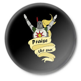 Значок с принтом Praise the sun в Новосибирске,  металл | круглая форма, металлическая застежка в виде булавки | dark souls 3 | дарк соулс | темные души