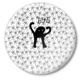 Значок с принтом ЪУЪ в Новосибирске,  металл | круглая форма, металлическая застежка в виде булавки | cursed cat | meme | pattern | truxkot19 | кот мем | мем с котом | мемы | паттерн | прикол | съука | черный кот | ъуъ съука | юмор