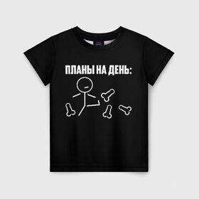 Детская футболка 3D с принтом Планы на день в Новосибирске, 100% гипоаллергенный полиэфир | прямой крой, круглый вырез горловины, длина до линии бедер, чуть спущенное плечо, ткань немного тянется | надпись | пинает | пинать | план | планы на день | прикол | человечек | юмор