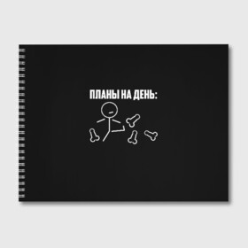 Альбом для рисования с принтом Планы на день в Новосибирске, 100% бумага
 | матовая бумага, плотность 200 мг. | Тематика изображения на принте: надпись | пинает | пинать | план | планы на день | прикол | человечек | юмор
