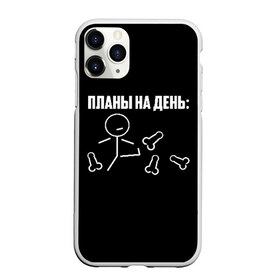 Чехол для iPhone 11 Pro матовый с принтом Планы на день в Новосибирске, Силикон |  | Тематика изображения на принте: надпись | пинает | пинать | план | планы на день | прикол | человечек | юмор
