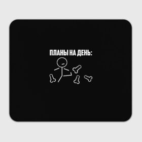 Коврик для мышки прямоугольный с принтом Планы на день в Новосибирске, натуральный каучук | размер 230 х 185 мм; запечатка лицевой стороны | надпись | пинает | пинать | план | планы на день | прикол | человечек | юмор