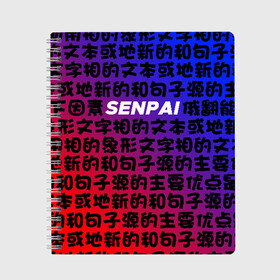 Тетрадь с принтом SENPAI RED AND BLUE в Новосибирске, 100% бумага | 48 листов, плотность листов — 60 г/м2, плотность картонной обложки — 250 г/м2. Листы скреплены сбоку удобной пружинной спиралью. Уголки страниц и обложки скругленные. Цвет линий — светло-серый
 | Тематика изображения на принте: ahegao | anime | kawai | kowai | oppai | otaku | senpai | sugoi | waifu | yandere | аниме | ахегао | ковай | культура | отаку | сенпай | тренд | яндере
