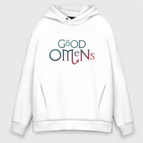 Мужское худи Oversize хлопок с принтом Good Omens в Новосибирске, френч-терри — 70% хлопок, 30% полиэстер. Мягкий теплый начес внутри —100% хлопок | боковые карманы, эластичные манжеты и нижняя кромка, капюшон на магнитной кнопке | Тематика изображения на принте: good | omens | sheen | tennant | азирафель | ангел | благие знамения | демон | кроули | падший | теннант | шин