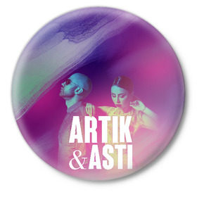 Значок с принтом Asti & Artik в Новосибирске,  металл | круглая форма, металлическая застежка в виде булавки | Тематика изображения на принте: 7 | astiartik | грустныйдэнс | невероятно | неделимы | подгипнозом