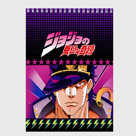 Скетчбук с принтом Joutarou Kuujou JoJo в Новосибирске, 100% бумага
 | 48 листов, плотность листов — 100 г/м2, плотность картонной обложки — 250 г/м2. Листы скреплены сверху удобной пружинной спиралью | bizarre adventure | jojo | аниме | джоджо | манго