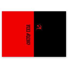 Поздравительная открытка с принтом Сектор Газа в Новосибирске, 100% бумага | плотность бумаги 280 г/м2, матовая, на обратной стороне линовка и место для марки
 | альтернативный | газа | группа | камеди рок | клинских | мелодекламация | метал | панк | реп | рок | рэп | сг | сектор | сектор газа | синти | советский | фолк | хард | хой | хоррор | юра. юрка | юрий
