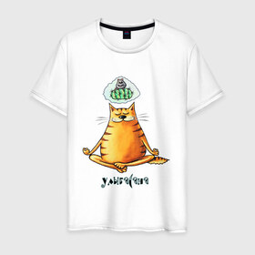 Мужская футболка хлопок с принтом Улыбасана в Новосибирске, 100% хлопок | прямой крой, круглый вырез горловины, длина до линии бедер, слегка спущенное плечо. | йога | кот йога | кот медитирует | медитация | смешной кот