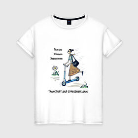 Женская футболка хлопок с принтом Транспорт для сурьезных дам в Новосибирске, 100% хлопок | прямой крой, круглый вырез горловины, длина до линии бедер, слегка спущенное плечо | дама с самокатом | девушка на самокате | езда на самокате | женщина на самокате | катание на самокате | самокат | самокатчик