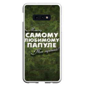 Чехол для Samsung S10E с принтом Любимому папуле в Новосибирске, Силикон | Область печати: задняя сторона чехла, без боковых панелей | Тематика изображения на принте: в подарок | военный | камуфляж | лучший | любимому | моему | папа | папе | папуле | подарок | родителям | самый | ты лучший