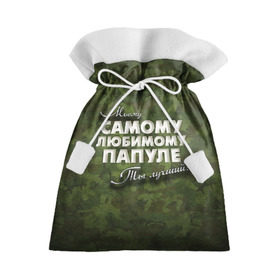 Подарочный 3D мешок с принтом Любимому папуле в Новосибирске, 100% полиэстер | Размер: 29*39 см | в подарок | военный | камуфляж | лучший | любимому | моему | папа | папе | папуле | подарок | родителям | самый | ты лучший