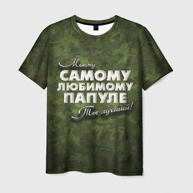 Мужская футболка 3D с принтом Любимому папуле в Новосибирске, 100% полиэфир | прямой крой, круглый вырез горловины, длина до линии бедер | Тематика изображения на принте: в подарок | военный | камуфляж | лучший | любимому | моему | папа | папе | папуле | подарок | родителям | самый | ты лучший