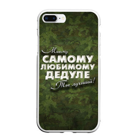 Чехол для iPhone 7Plus/8 Plus матовый с принтом Любимому дедуле в Новосибирске, Силикон | Область печати: задняя сторона чехла, без боковых панелей | в подарок | военный | дедуле | дедушка | дедушке | камуфляж | лучший | любимому | моему | подарок | самый | ты лучший