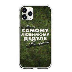 Чехол для iPhone 11 Pro матовый с принтом Любимому дедуле в Новосибирске, Силикон |  | в подарок | военный | дедуле | дедушка | дедушке | камуфляж | лучший | любимому | моему | подарок | самый | ты лучший