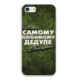 Чехол для iPhone 5/5S матовый с принтом Любимому дедуле в Новосибирске, Силикон | Область печати: задняя сторона чехла, без боковых панелей | в подарок | военный | дедуле | дедушка | дедушке | камуфляж | лучший | любимому | моему | подарок | самый | ты лучший
