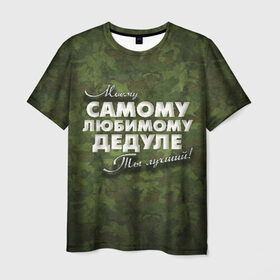 Мужская футболка 3D с принтом Любимому дедуле в Новосибирске, 100% полиэфир | прямой крой, круглый вырез горловины, длина до линии бедер | в подарок | военный | дедуле | дедушка | дедушке | камуфляж | лучший | любимому | моему | подарок | самый | ты лучший