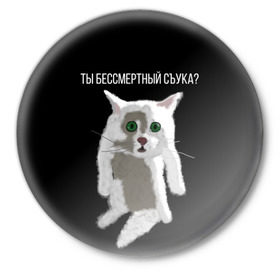 Значок с принтом Кот Гопник в Новосибирске,  металл | круглая форма, металлическая застежка в виде булавки | cat | гопник | злой кот | интернет приколы | кот | котик | кошак | мем | мемы | надпись | рисунок