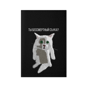 Обложка для паспорта матовая кожа с принтом Кот Гопник в Новосибирске, натуральная матовая кожа | размер 19,3 х 13,7 см; прозрачные пластиковые крепления | Тематика изображения на принте: cat | гопник | злой кот | интернет приколы | кот | котик | кошак | мем | мемы | надпись | рисунок