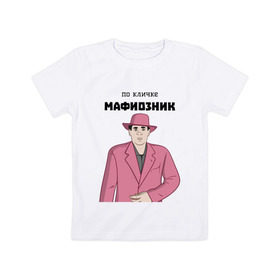 Детская футболка хлопок с принтом Зубенко Михаил Петрович в Новосибирске, 100% хлопок | круглый вырез горловины, полуприлегающий силуэт, длина до линии бедер | memes | бандит | вор | костюм | мафия | мем | мемы | мужик | мужчина | розовый | шляпа