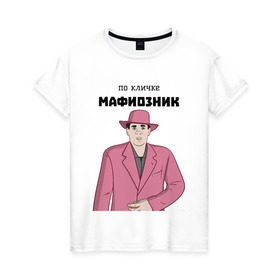 Женская футболка хлопок с принтом Зубенко Михаил Петрович в Новосибирске, 100% хлопок | прямой крой, круглый вырез горловины, длина до линии бедер, слегка спущенное плечо | memes | бандит | вор | костюм | мафия | мем | мемы | мужик | мужчина | розовый | шляпа