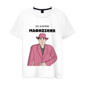 Мужская футболка хлопок с принтом Зубенко Михаил Петрович в Новосибирске, 100% хлопок | прямой крой, круглый вырез горловины, длина до линии бедер, слегка спущенное плечо. | memes | бандит | вор | костюм | мафия | мем | мемы | мужик | мужчина | розовый | шляпа